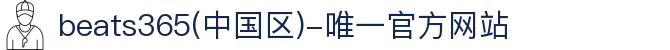 beats365(中国区)-唯一官方网站